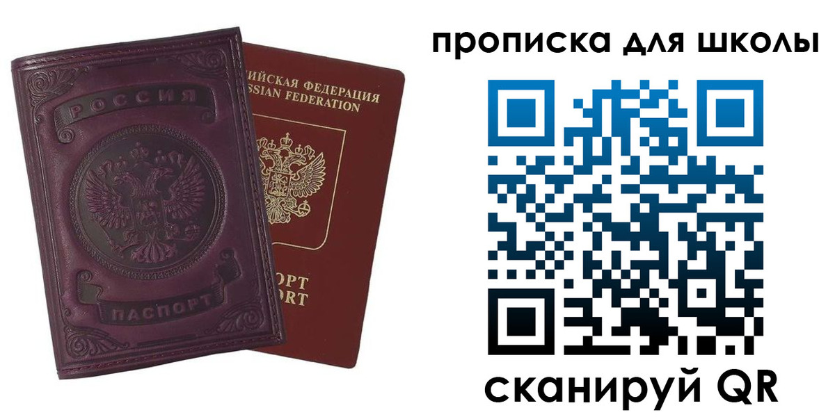 прописка для школы в Минусинске