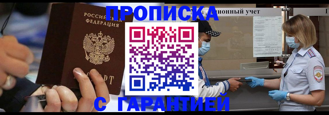 прописка 2025 в Минусинске